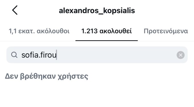 Αλέξανδρος Κοψιάλης & Σοφία Φυρού έκαναν unfollow ο ένας τον άλλον στο instagram
