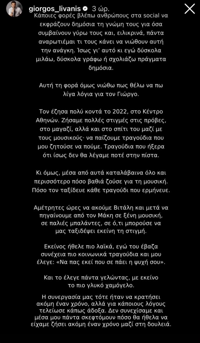 Συναισθηματικά φορτισμένος ο Γιώργος Λιβάνης με τον θάνατο του Γιώργου Μαζωνάκη: "Μπήκα και διάβαζα τις συνομιλίες μας"