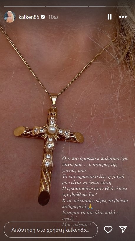 Η Κατερίνα Καινούργιου δείχνει το αγαπημένο της κειμήλιο: "Ό,τι πιο πολύτιμο έχω πάνω μου"