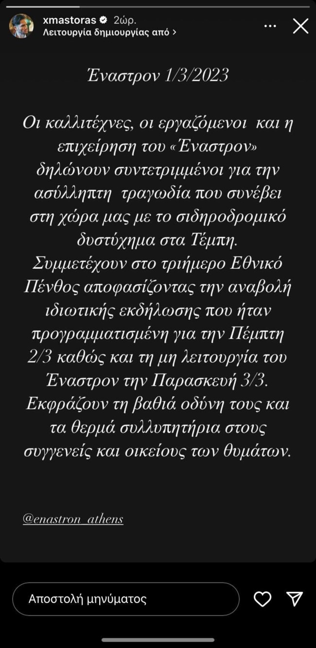Χρήστος Μάστορας ανάρτηση Τέμπη