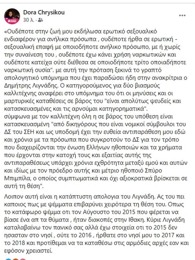 Δώρα Χρυσικού: "Κύριε Λιγνάδη, καταλαβαίνω τον πανικό σας, αλλά έχω στοιχεία ότι το 2015 δεν ήσασταν στην Ιθάκη"