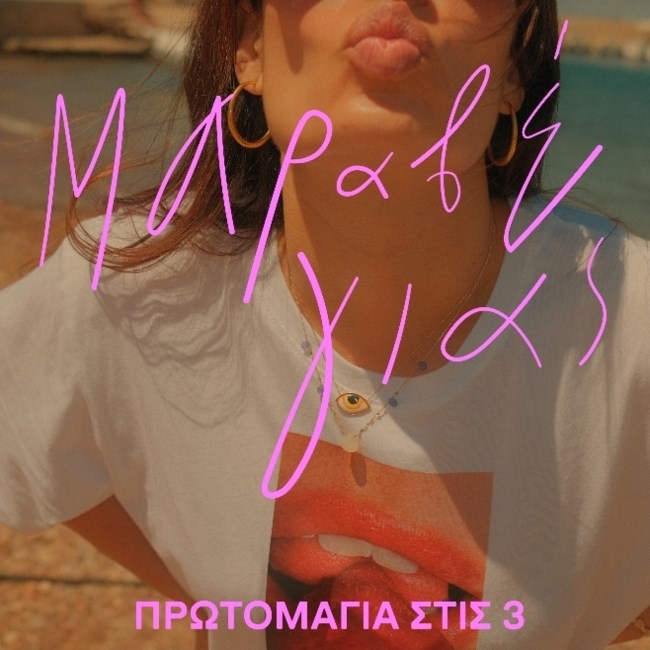 Ο Κωστής Μαραβέγιας επιστρέφει δισκογραφικά με την "ΠΡΩΤΟΜΑΓΙΑ ΣΤΙΣ 3"
