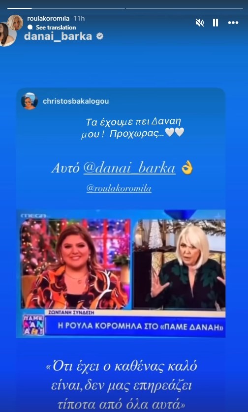Ασπίδα η Ρούλα Κορομηλά για τη Δανάη Μπάρκα - Το μήνυμα υποστήριξης στο instagram