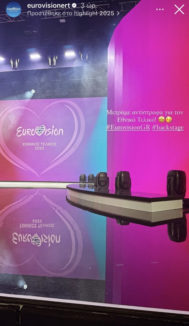 Αυτή θα είναι η σκηνή του Εθνικού Τελικού της Eurovision