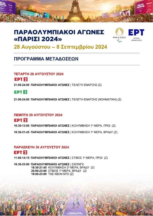 Αυτό είναι ολόκληρο το πρόγραμμα μεταδόσεων των Παραολυμπιακών Αγώνων