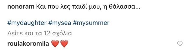 Η Ελεονώρα Μελέτη σε νέο #familygoals στιγμιότυπο - Το σχόλιο της Ρούλας Κορομηλά