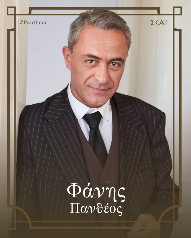 Οι Πανθέοι | Ποια είναι η οικογένεια του Φάνη Πανθέου;