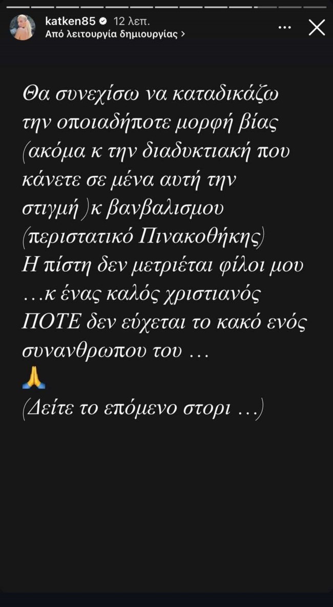 Κατερίνα Καινούργιου ανάρτηση