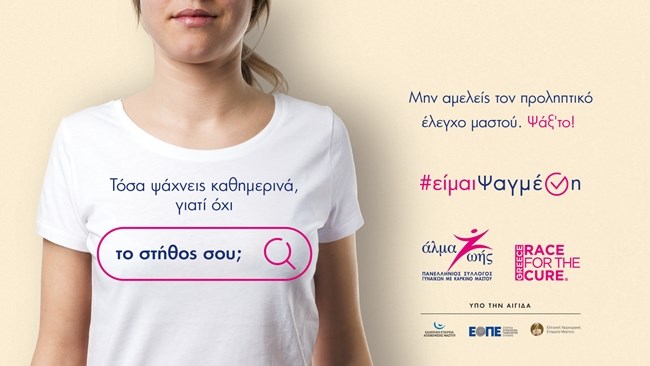 Εκστρατεία πρόληψης και ευαισθητοποίησης για τον καρκίνο του μαστού από το "Άλμα Ζωής"