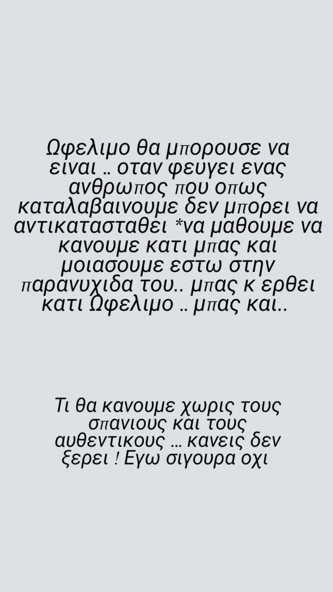 Η Έλενα Χριστοπούλου σε μια όλο νόημα ανάρτηση: "Όταν φεύγει ένας άνθρωπος..."