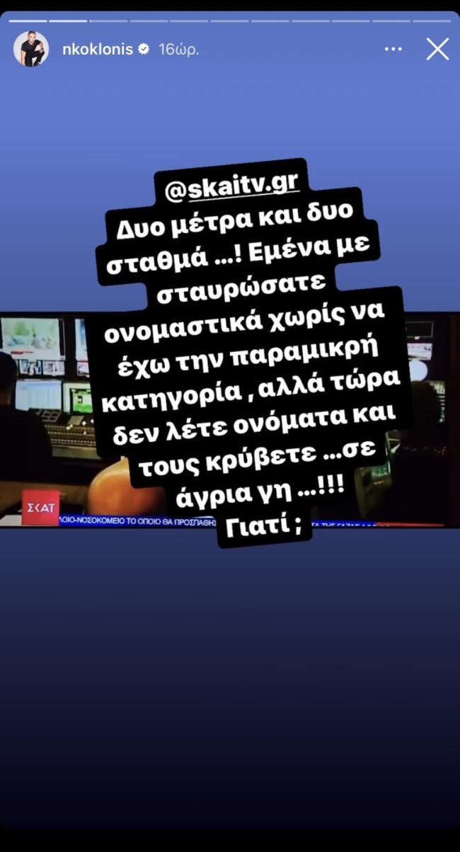 Νίκος Κοκλώνης ανάρτηση κατά ΣΚΑΙ