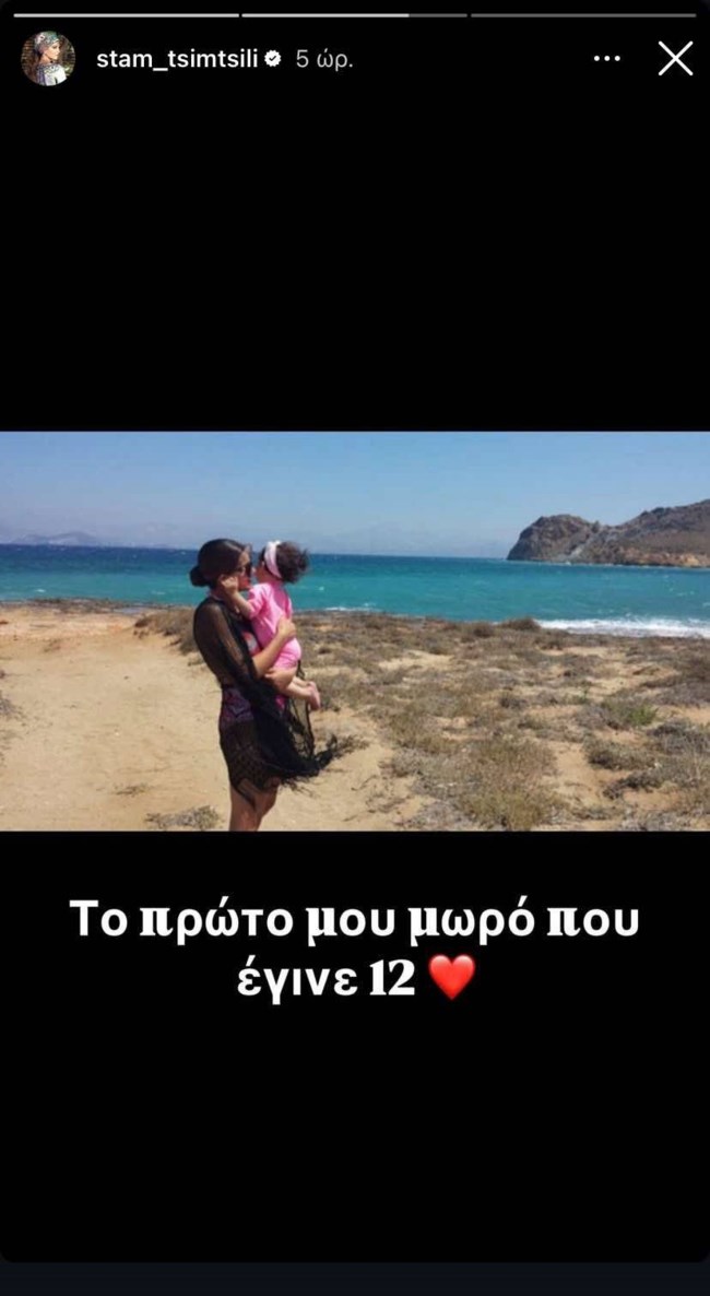 Σταματίνα Τσιμτσιλή story 2