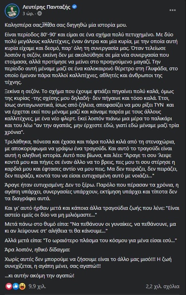 Ο Λευτέρης Πανταζής έγραψε τη δικιά του εμπειρία απόρριψης στο … TYN