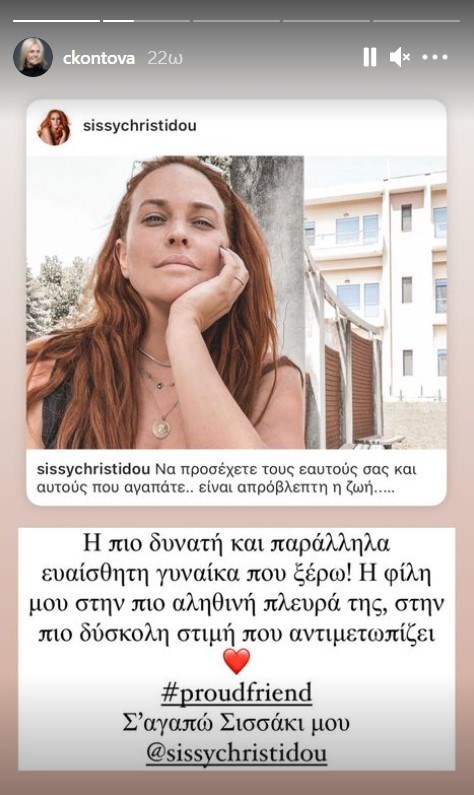 Η Χριστίνα Κοντοβά στηρίζει την Σίσσυ Χρηστίδου : "Η πιο δυνατή και παράλληλα ευαίσθητη γυναίκα που ξέρω"