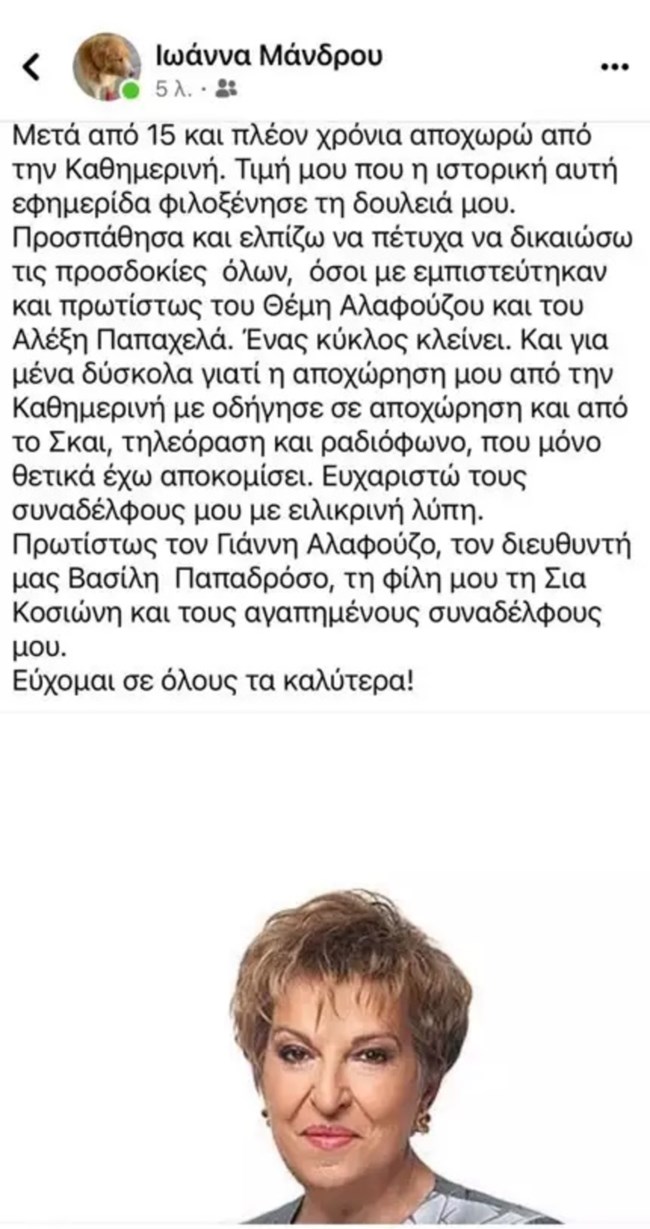 Η Ιωάννα Μάνδρου αποχωρεί από τον ΣΚΑΪ
