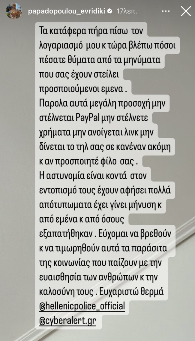 Και η Ευρυδίκη Παπαδοπούλου θύμα χάκερ