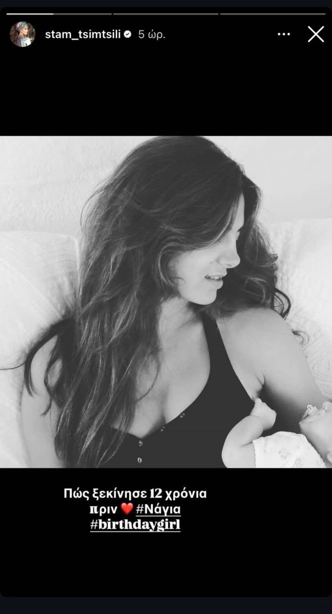 Σταματίνα Τσιμτσιλή story 1