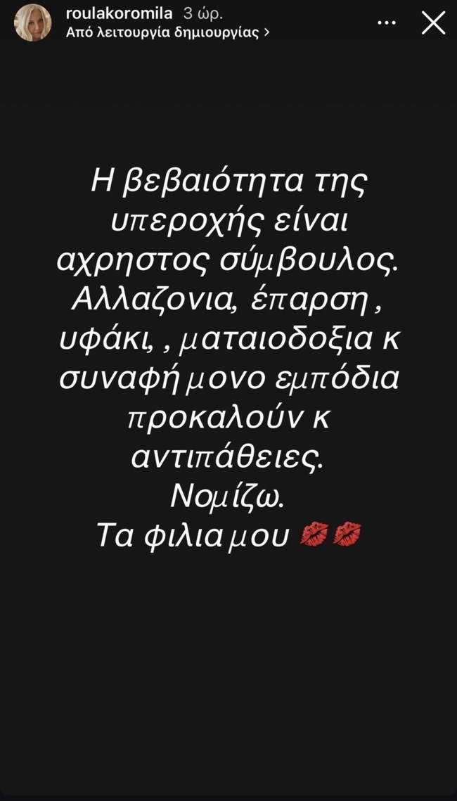 Η αιχμηρή ανάρτηση της Ρούλας Κορομηλά: "Αλαζονεία, έπαρση, υφάκι, ματαιοδοξία"