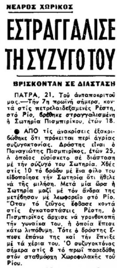 Ιούλιος 1965: Πώς ο 20χρονος παππούς της Πισπιρίγκου σκότωσε τη 18χρονη γιαγιά της - "Απαθής μέχρι αναισθησίας"