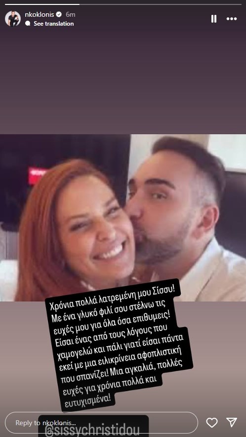 Οι ευχές του Νίκου Κοκλώνη στη Σίσσυ Χρηστίδου: "Είσαι ένας από τους λόγους που χαμογελώ και πάλι"