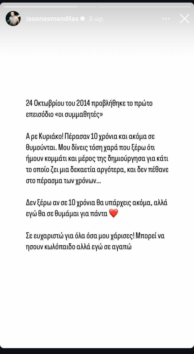 Ιάσονας Μανδηλάς: "Ήσουν κ@λόπαιδο αλλά εγώ σε αγαπώ"