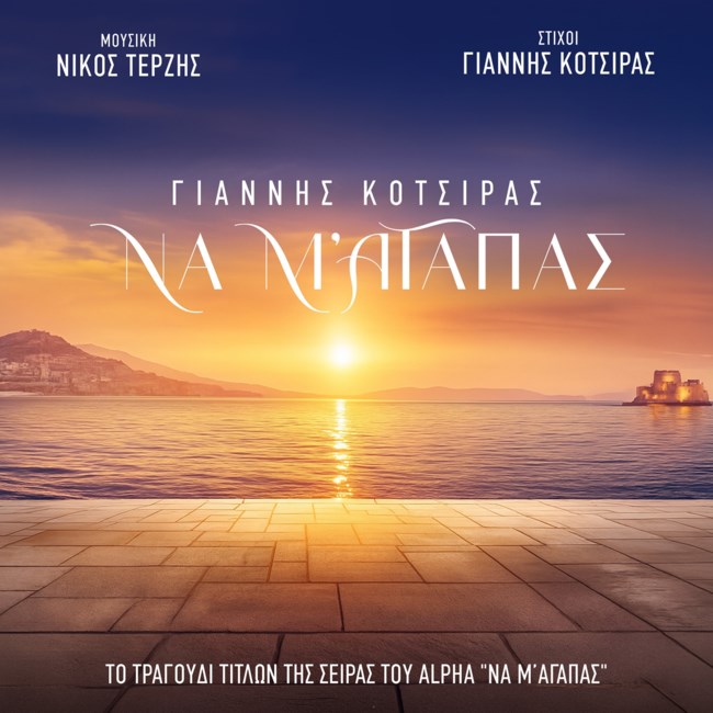 Γιάννης Κότσιρας & Νίκος Τερζής κυκλοφορούν το "Να Μ ’αγαπάς" για την ομώνυμη σειρά του Alpha