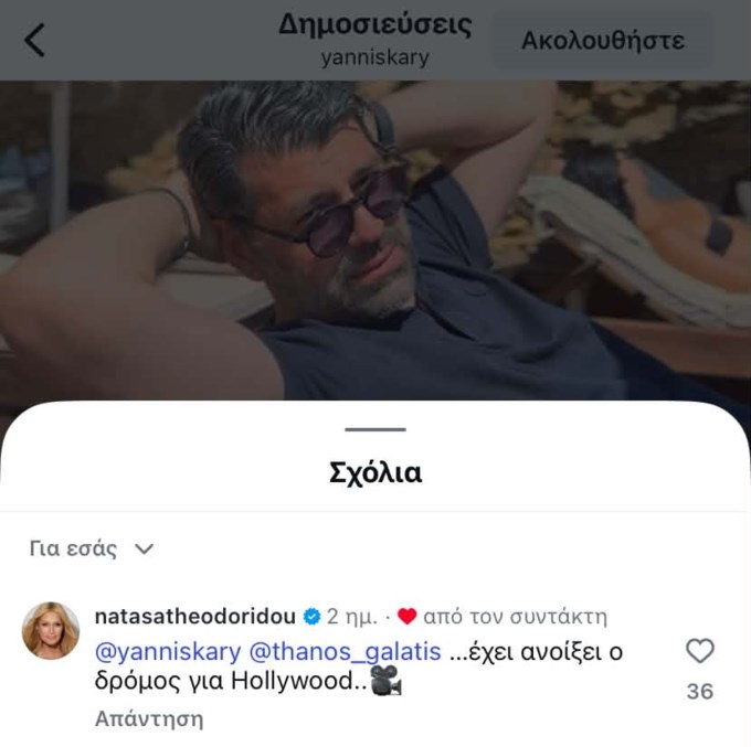 Το σχόλιο της Νατάσας Θεοδωρίδου στον σύντροφό της, Γιάννη Καρυπίδη