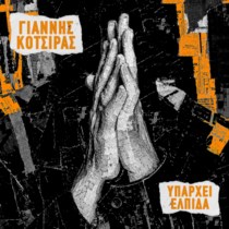 Γιάννης Κότσιρας: Επιστρέφει με το νέο τραγούδι "Υπάρχει Ελπίδα"
