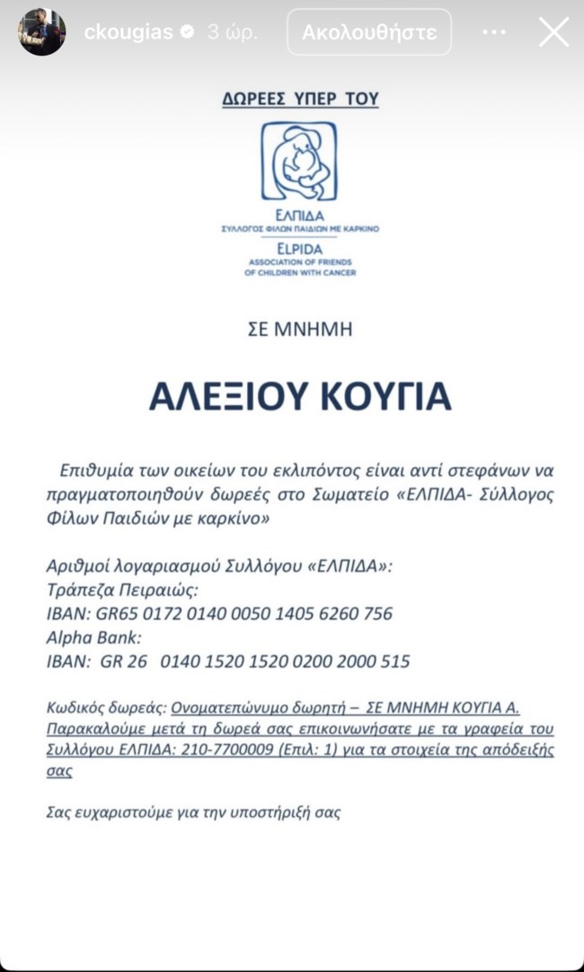Η επιθυμία της οικογένειας του Αλέξη Κούγια, λίγες ώρες πριν την κηδεία του