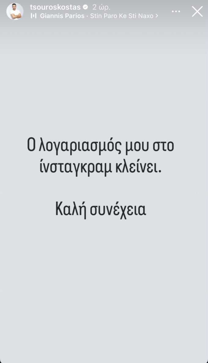 Απρόσμενη ανακοίνωση από τον Κώστα Τσουρό: "Καλή συνέχεια"
