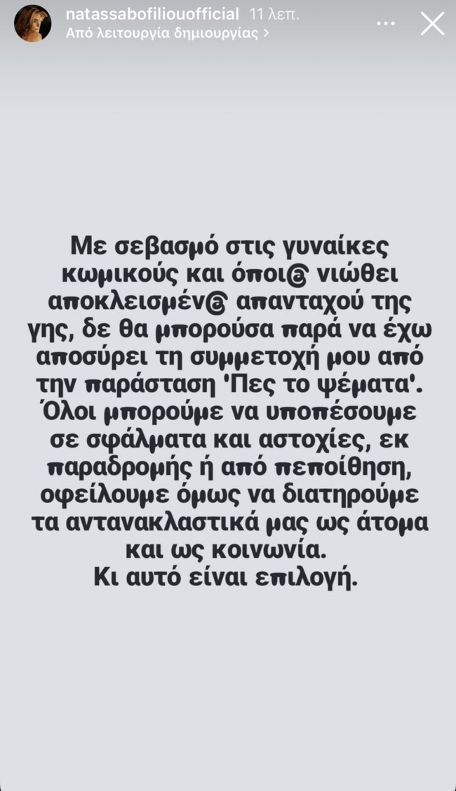 Αποχώρησε από την παράσταση "Πες το Ψέματα" η Νατάσσα Μποφίλιου: "Όλοι μπορούμε να υποπέσουμε σε σφάλματα"