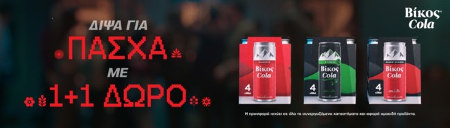 Δίψα για Πάσχα με τους αγαπημένους; Δίψα για Βίκος Cola 1+1