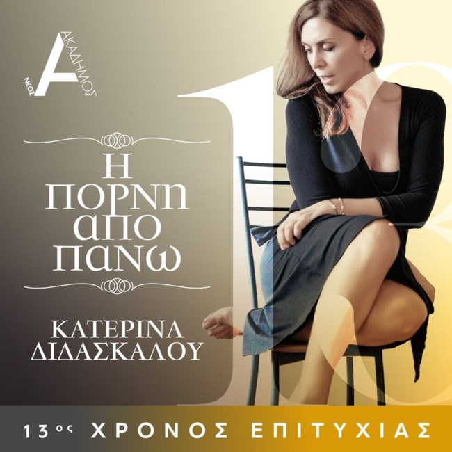 Η ΠΟΡΝΗ ΑΠΟ ΠΑΝΩ
