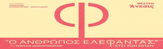 Θέατρο Άνεσις