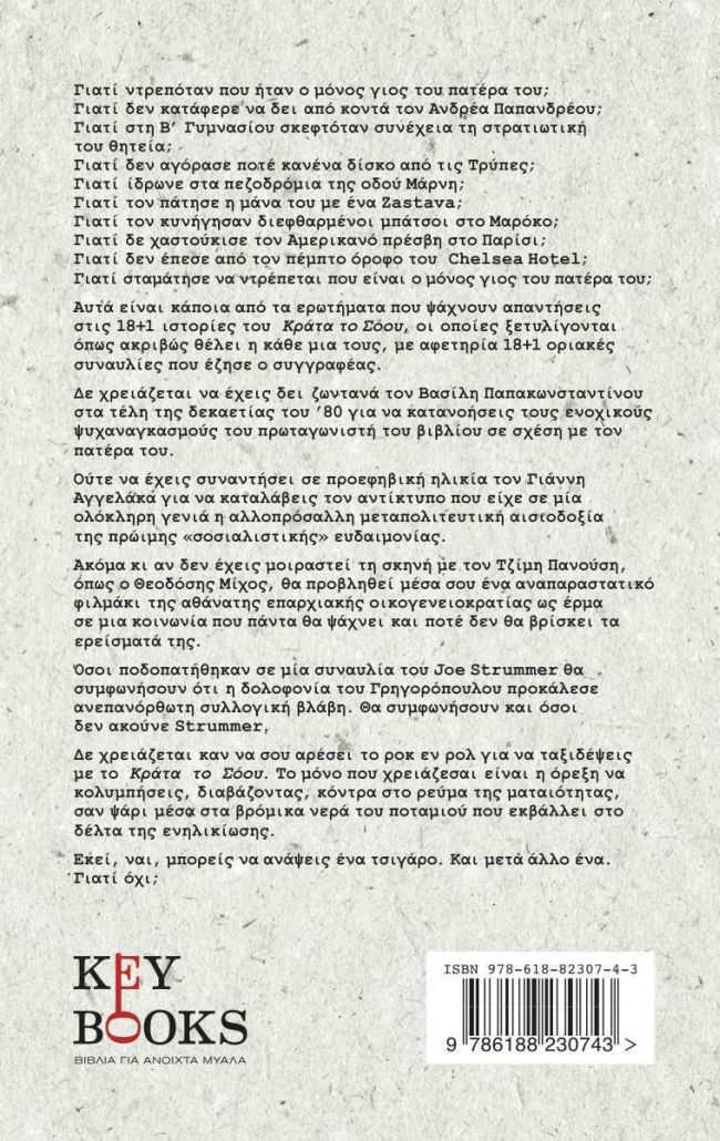 «Κράτα Το Σόου»: Το Πρώτο Βιβλίο του Θεοδόση Μίχου