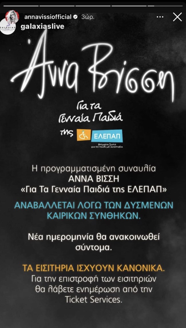 ΑΝΝΑ ΒΙΣΣΗ