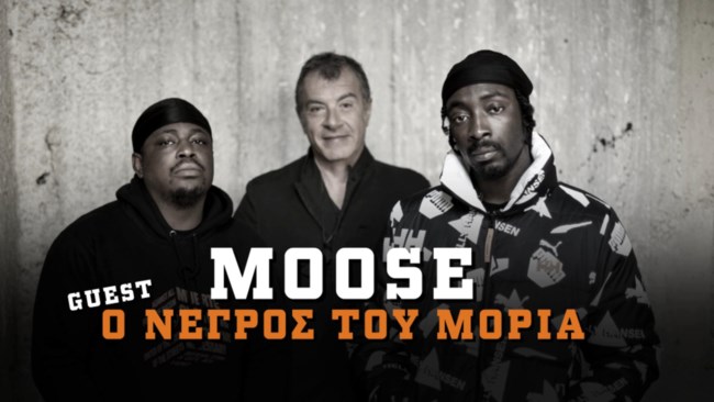 Σταύρος Θεοδωράκης Moose Νέγρος του Μοριά