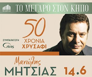 "50 Χρόνια Χρυσάφι" | Ο Μανώλης Μητσιάς σε μια μαγευτική βραδιά στον Κήπο του Μεγάρου