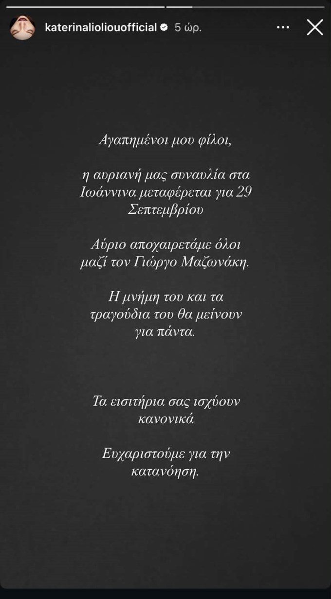 Η Κατερίνα Λιόλιου αναβάλει τη συναυλία της: "Αύριο αποχαιρετάμε όλοι τον Γιώργο Μαζωνάκη"