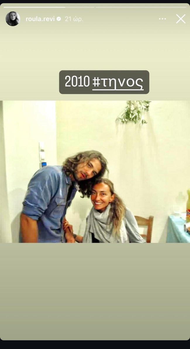 Αποστόλης Τότσικας - Ρούλα Ρέβη