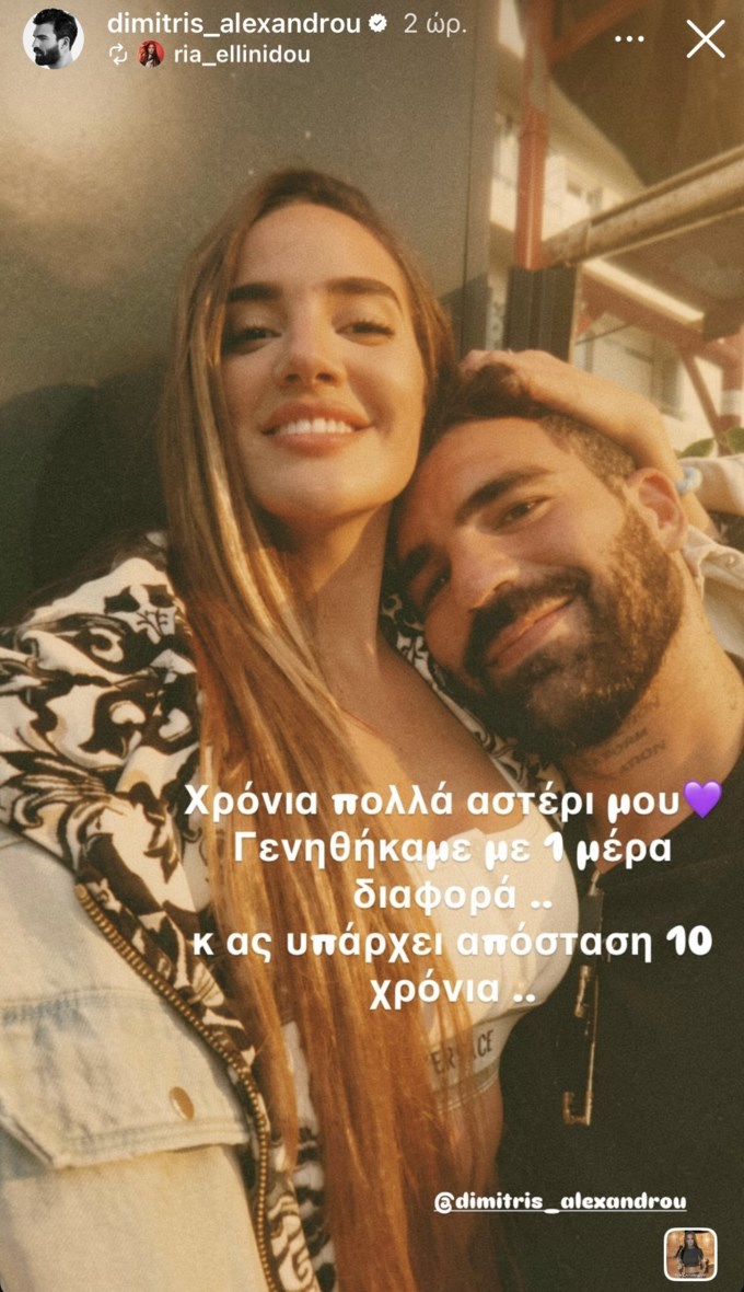 Η Ρία Ελληνίδου εύχεται στον Δημήτρη Αλεξάνδρου με τον πιο γλυκό τρόπο
