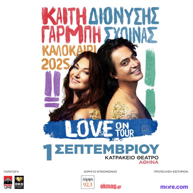 Καίτη Γαρμπή & Διονύσης Σχοινάς σε μία συναρπαστική συναυλία στο Κατράκειο