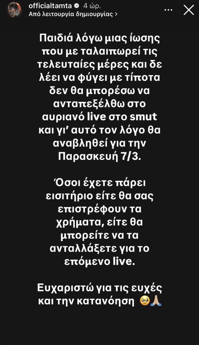 Ακυρώνεται το αυριανό live της Τάμτα