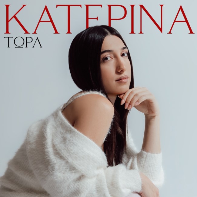 Η Κατερίνα μας παρασύρει "Τώρα" με το νέο δυναμικό της τραγούδι