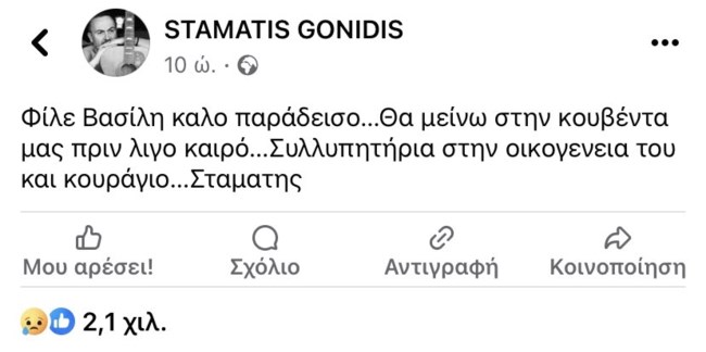 Σταμάτης Γονίδης Βασίλης Καρράς