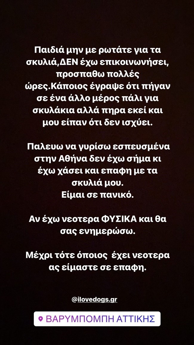 Σε πανικό η Δανάη Μπάρκα – Αναζητούσε τα σκυλιά της μέσω social media