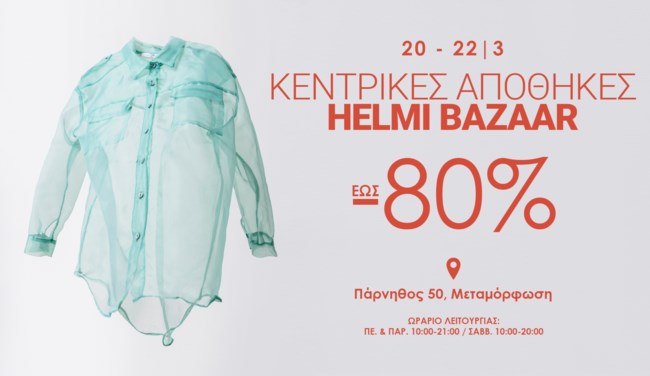 Το Helmi Bazaar επιστρέφει και μπορείς να ανανεώσεις το στιλ σου με έκπτωση έως και 80%