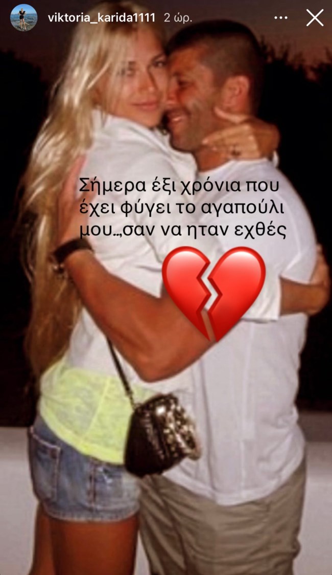 Η συγκινητική ανάρτηση της Βικτώριας Καρύδα για τα έξι χρόνια θανάτου του συζύγου της