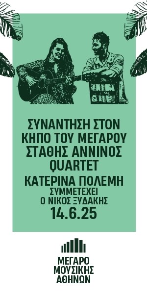 Στάθης Άννινος 4tet, Κατερίνα Πολέμη & Guests: "Συνάντηση στον Κήπο του Μεγάρου"