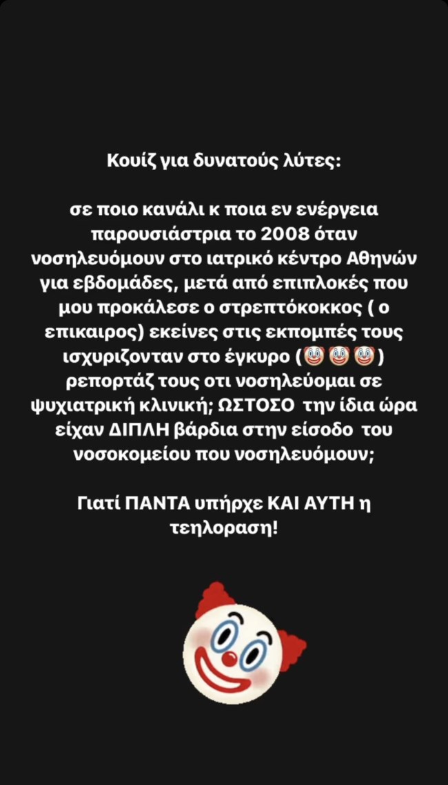 Ελεονώρα Μελέτη: "Ποια εν ενεργεία παρουσιάστρια ισχυριζόταν ότι νοσηλέυομαι σε ψυχιατρική κλινική;"